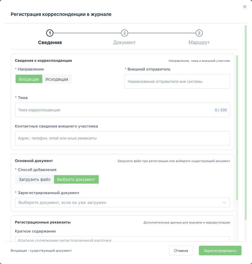Форма регистрации корреспонденции с выбором существующего документа