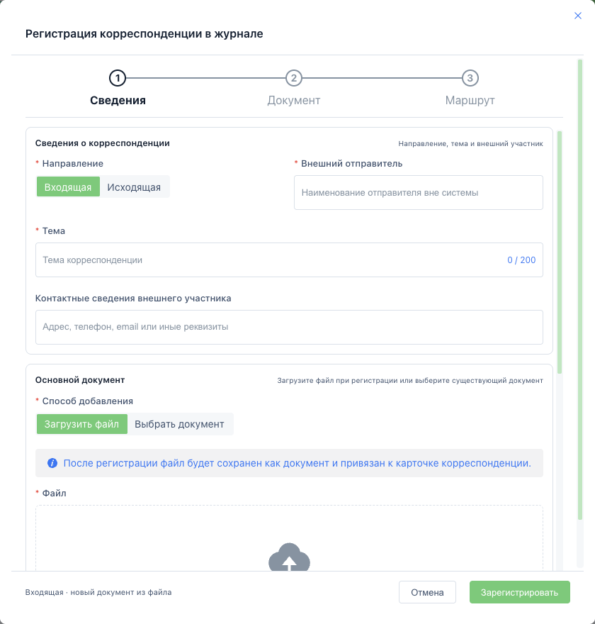 Форма регистрации корреспонденции с режимом загрузки файла